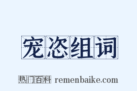 宠恣组词是什么意思的图片